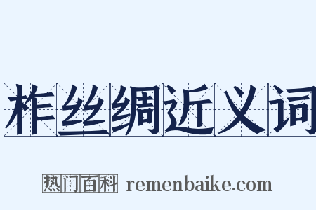柞丝绸近义词是什么意思的图片